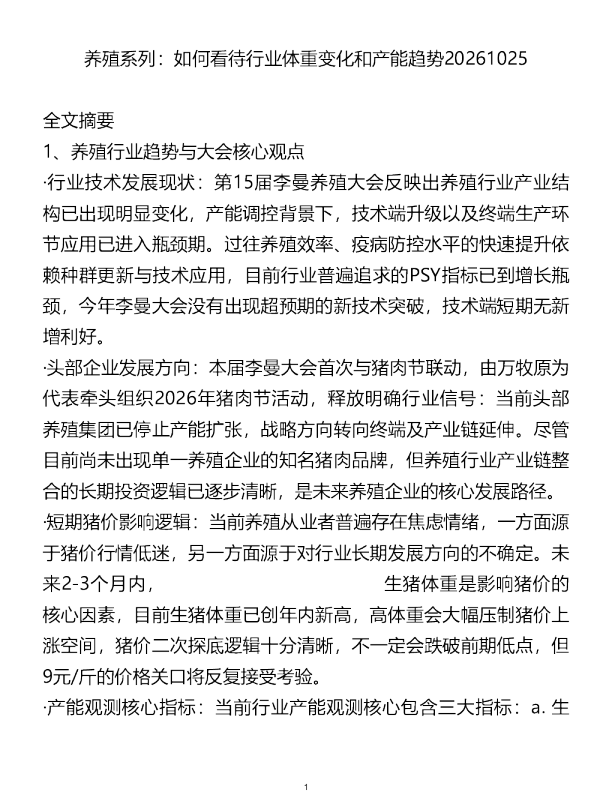 养殖系列如何看待行业体重变化和产能趋势20261025