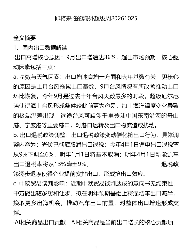 即将来临的海外超级周20261025