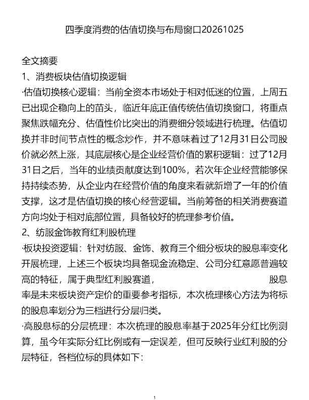 四季度消费的估值切换与布局窗口20261025