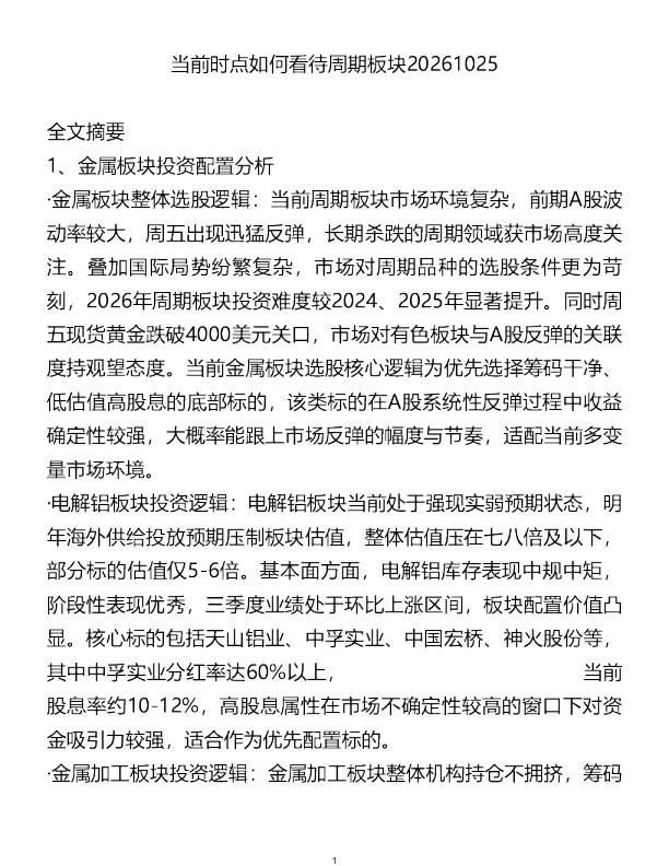 当前时点如何看待周期板块20261025