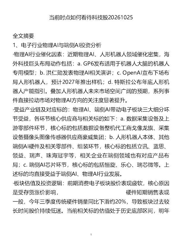 当前时点如何看待科技股20261025