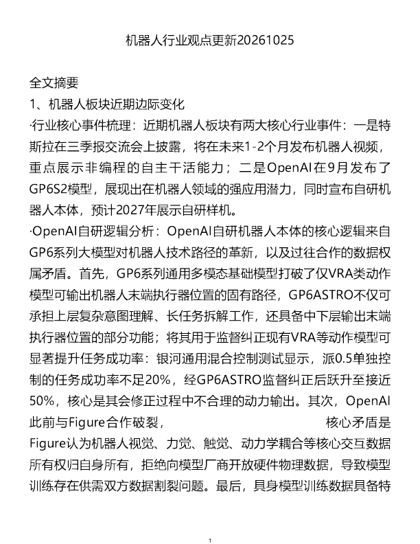机器人行业观点更新20261025