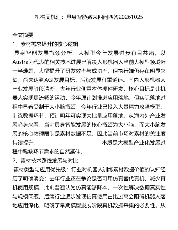 机械周机汇具身智能数采四问四答20261025