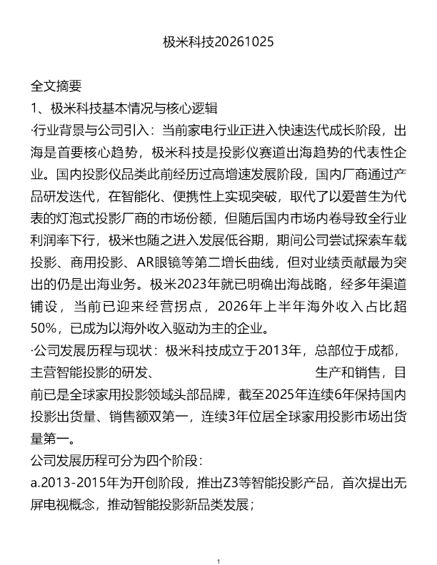 极米科技20261025