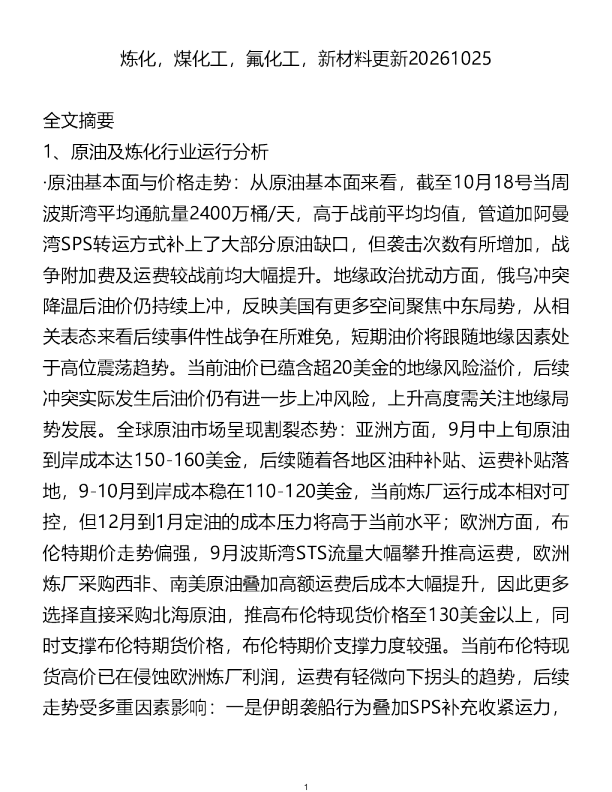 炼化煤化工氟化工新材料更新20261025