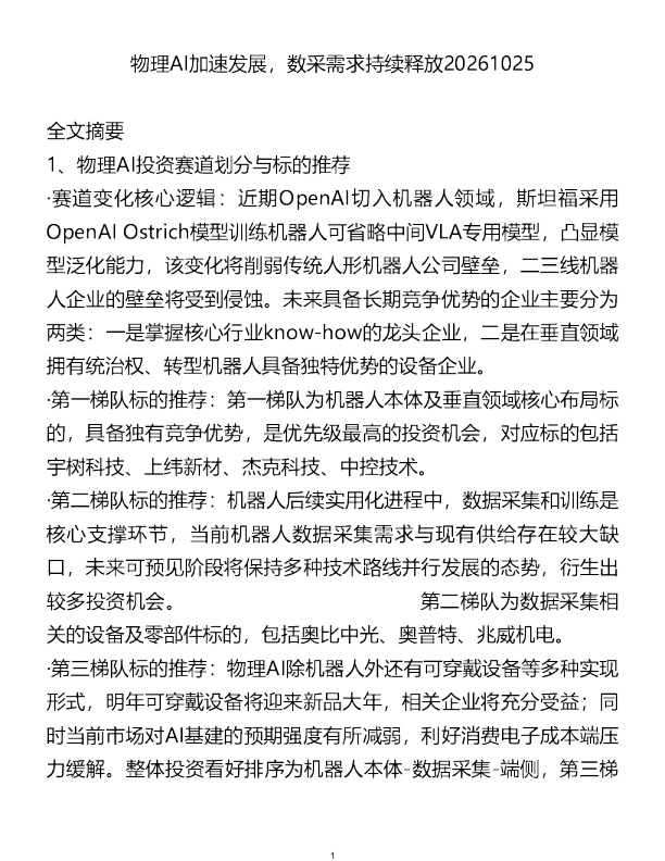 物理AI加速发展数采需求持续释放20261025