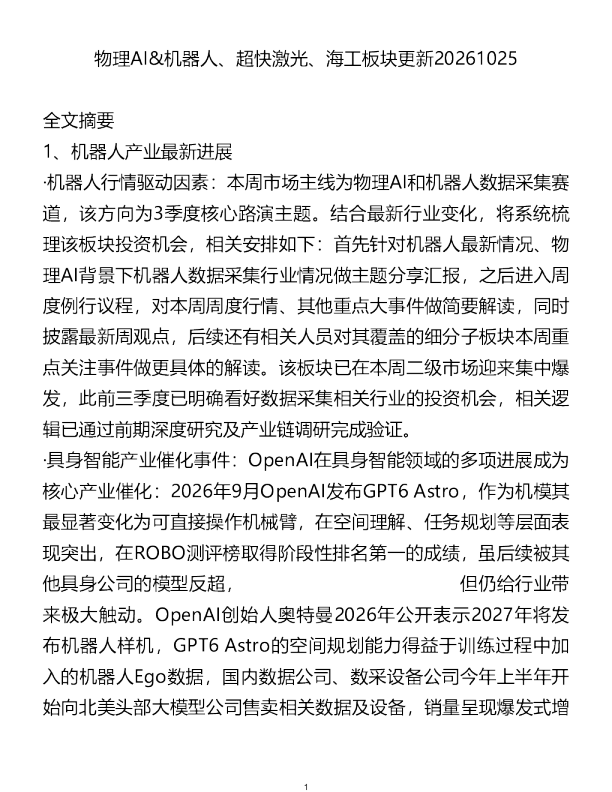 物理AI机器人超快激光海工板块更新20261025