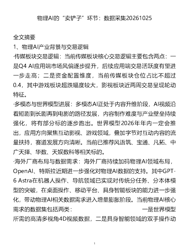 物理AI的卖铲子环节数据采集20261025