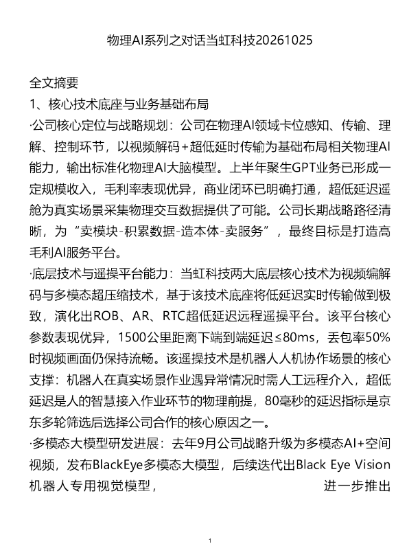 物理AI系列之对话当虹科技20261025
