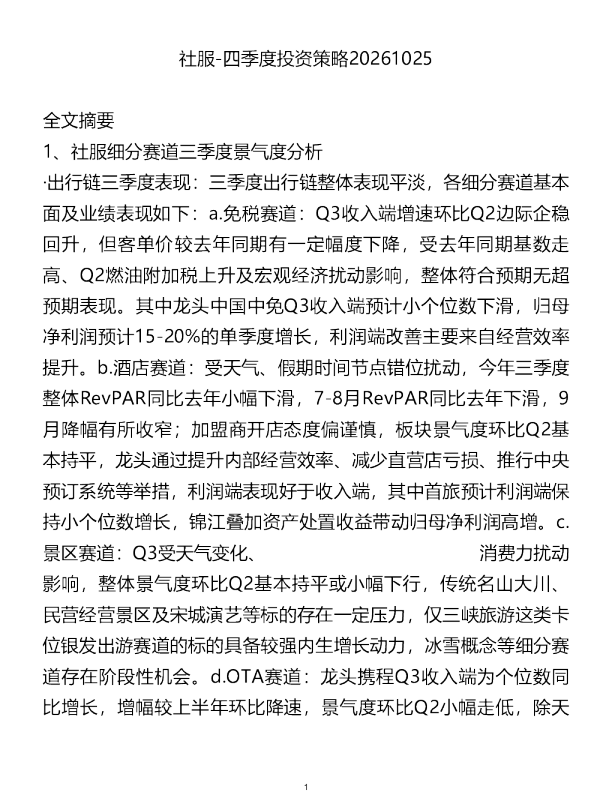 社服-四季度投资策略20261025