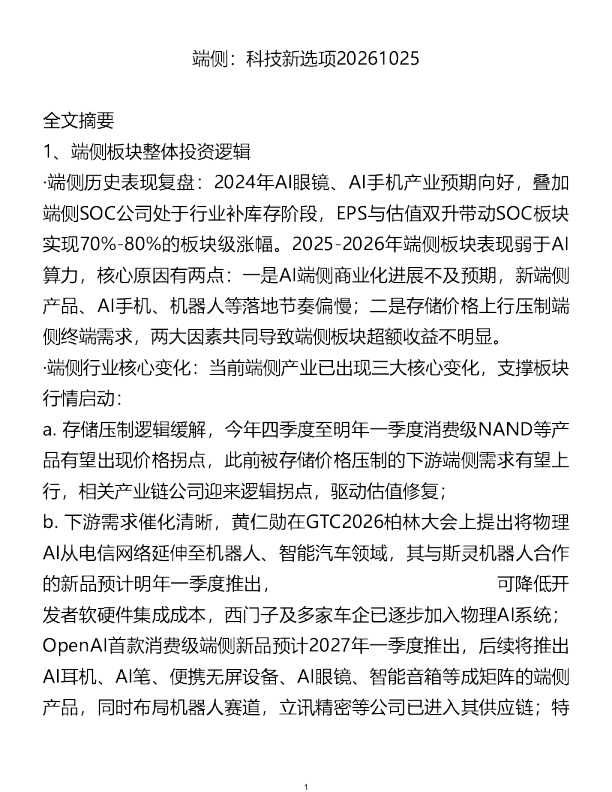 端侧科技新选项20261025