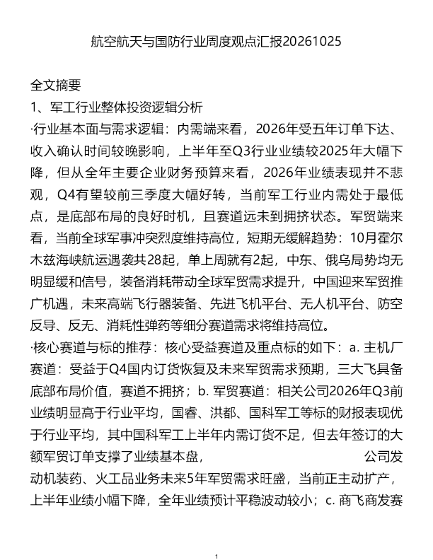 航空航天与国防行业周度观点汇报20261025