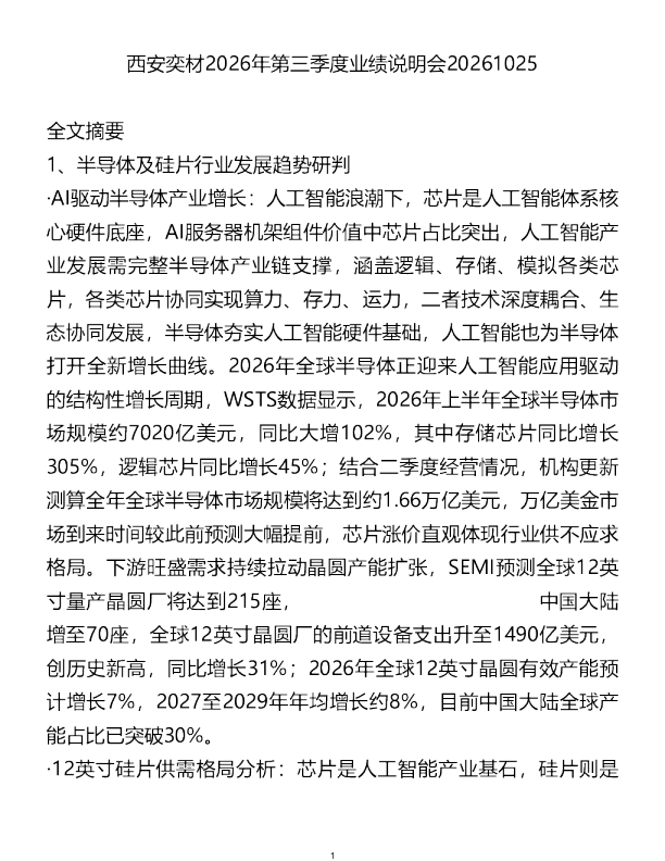 西安奕材2026年第三季度业绩会20261025