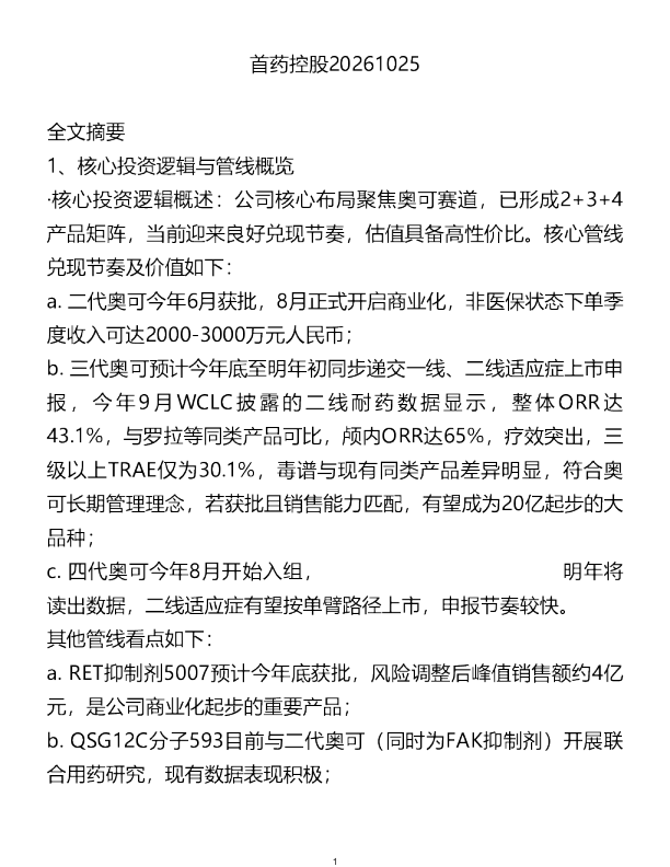 首药控股20261025