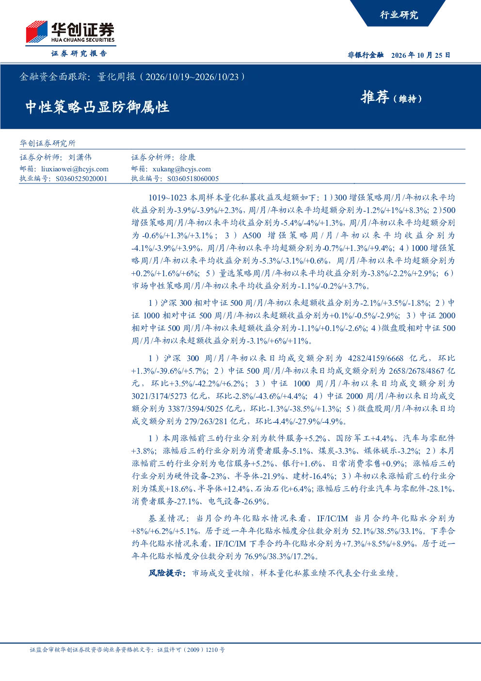 金融资金面跟踪：量化周报（2026/10/19~2026/10/23）