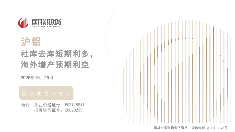 沪铝：社库去库短期利多，海外增产预期利空