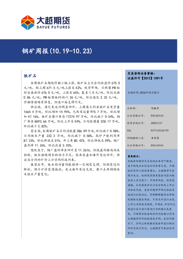 钢矿周报