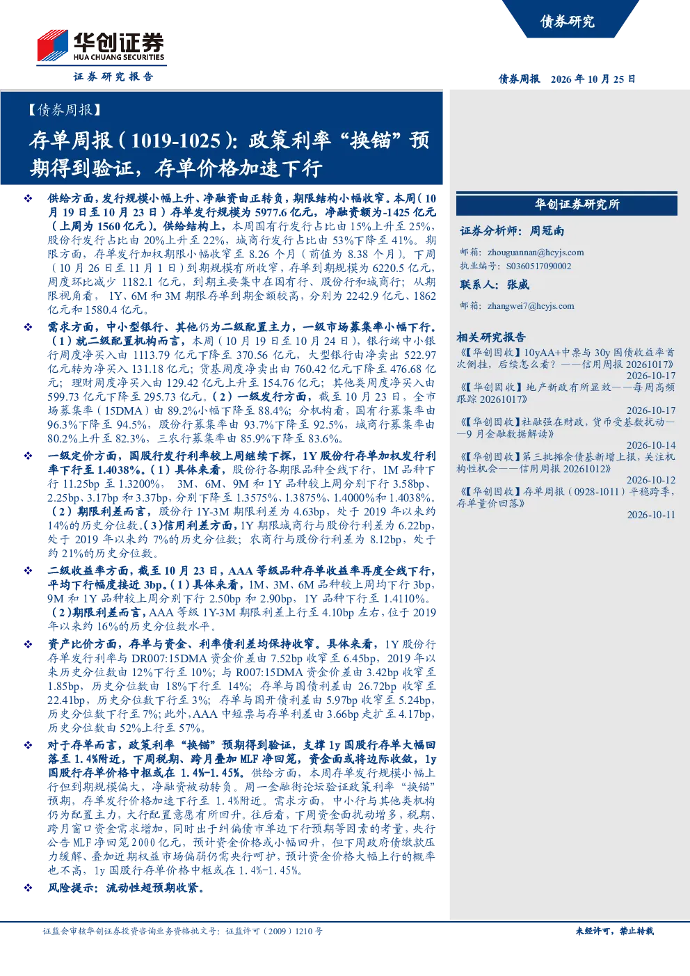 存单周报（1019-1025）：政策利率“换锚”预期得到验证，存单价格加速下行