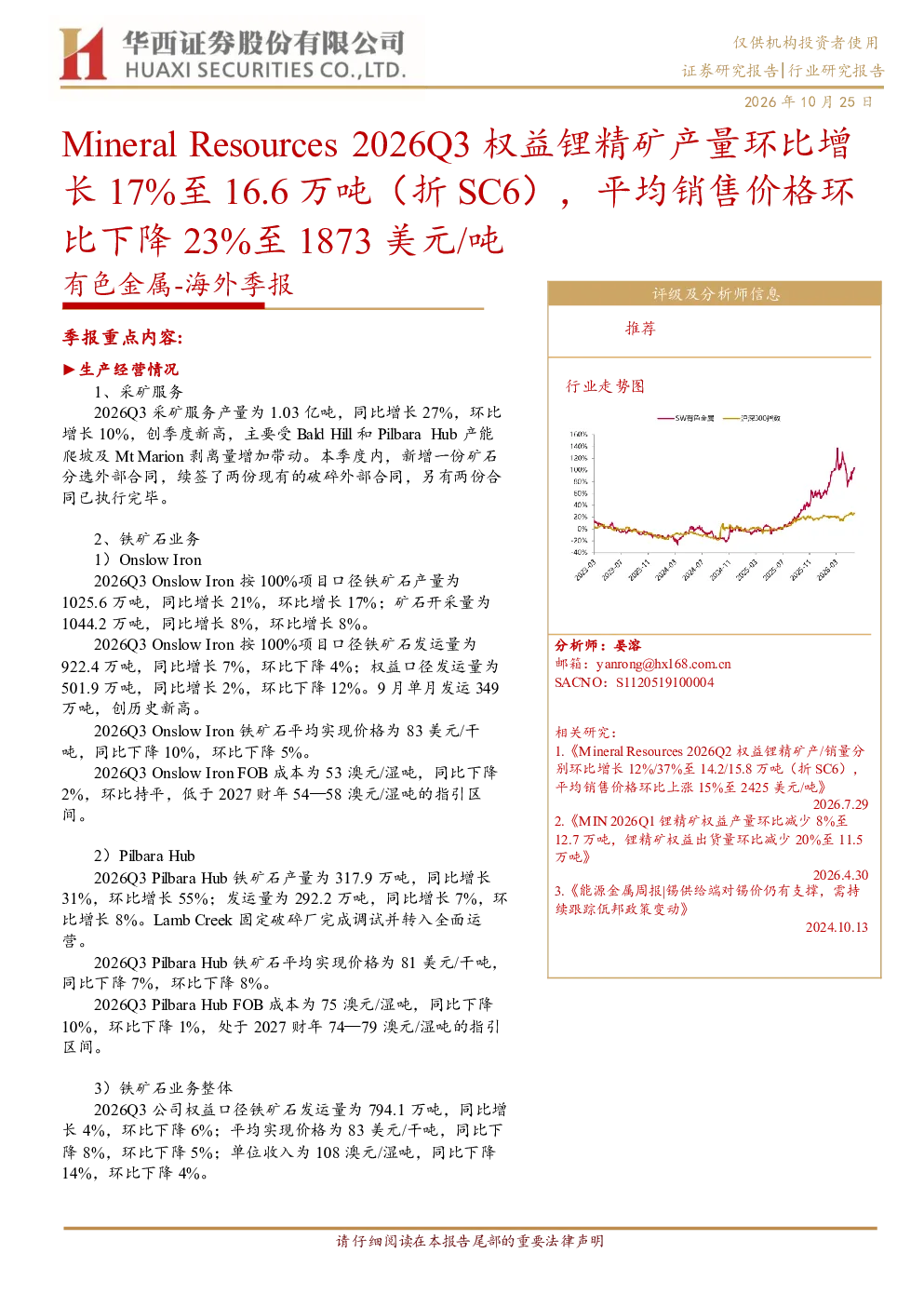 Mineral Resources 2026Q3权益锂精矿产量环比增长17%至16.6万吨