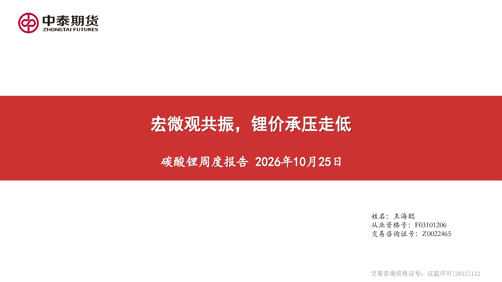 碳酸锂周度报告：宏微观共振，锂价承压走低