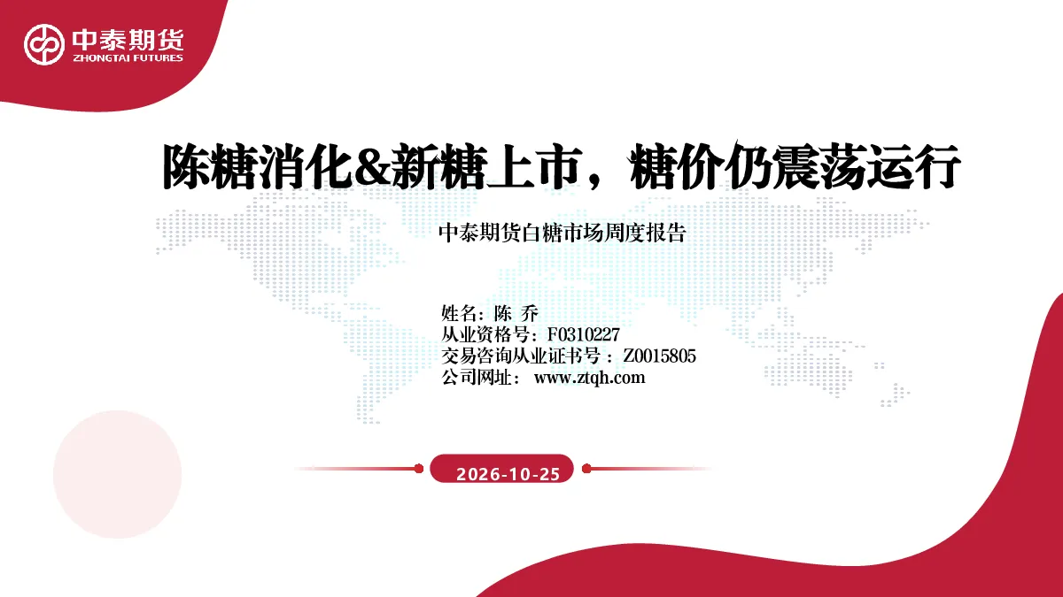 白糖市场周度报告：陈糖消化&新糖上市，糖价仍震荡运行