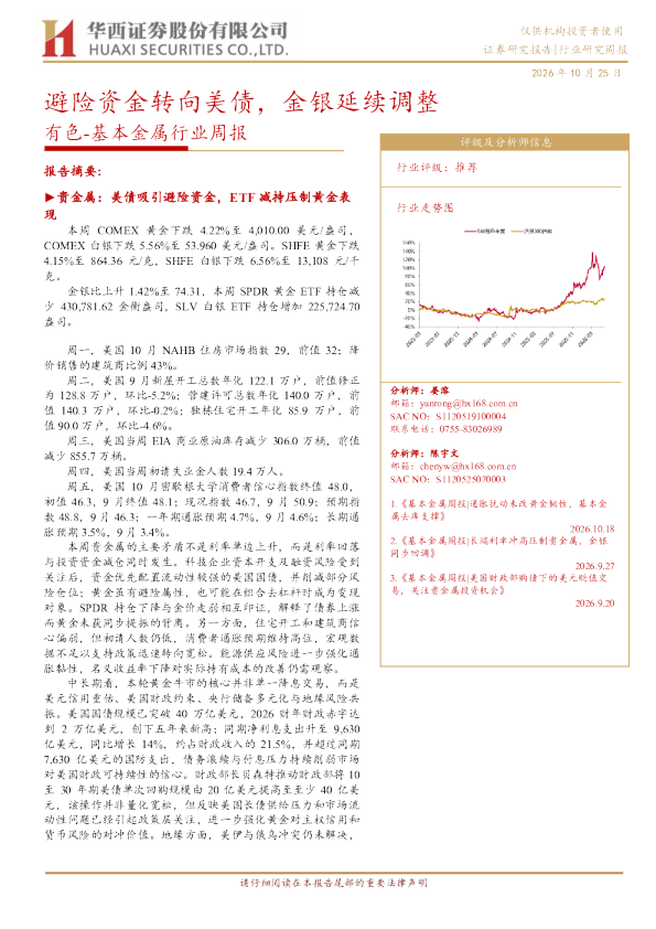 避险资金转向美债，金银延续调整——有色-基本金属行业周报
