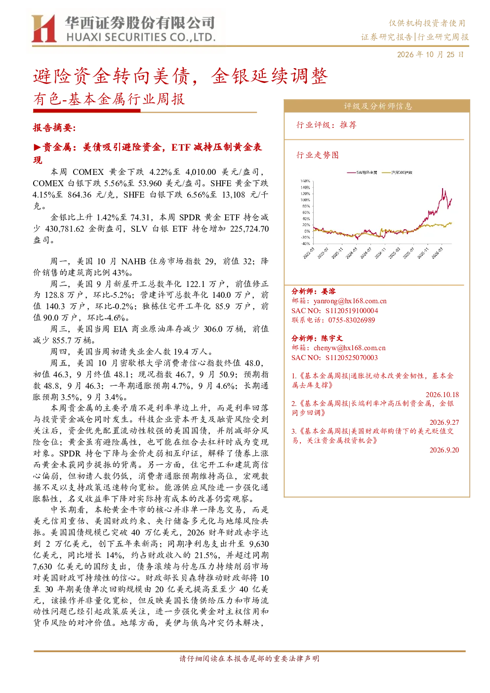 避险资金转向美债，金银延续调整——有色-基本金属行业周报