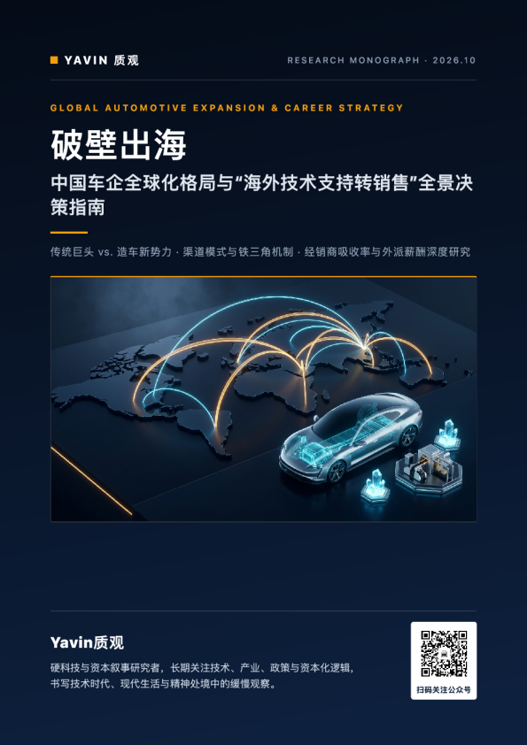 破壁出海：中国车企全球化格局与海外技术支持转销售全景决策指南