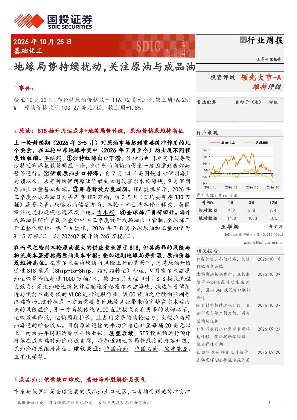 基础化工行业周报：地缘局势持续扰动，关注原油与成品油