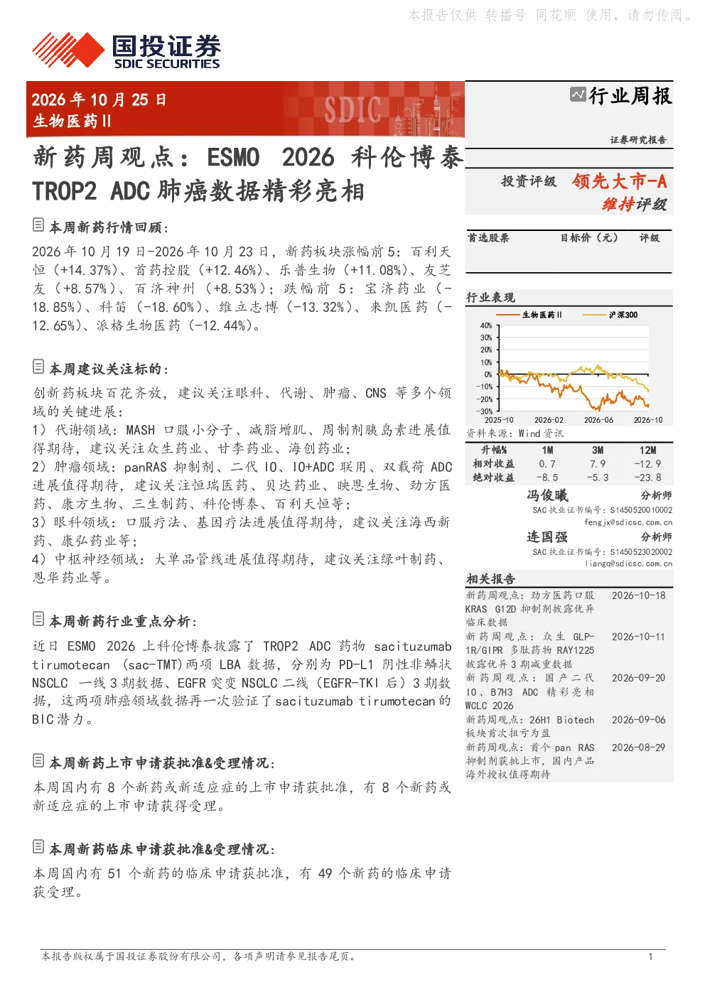 生物医药Ⅱ行业周报：新药周观点-ESMO 2026科伦博泰TROP2 ADC肺癌数据精彩亮相
