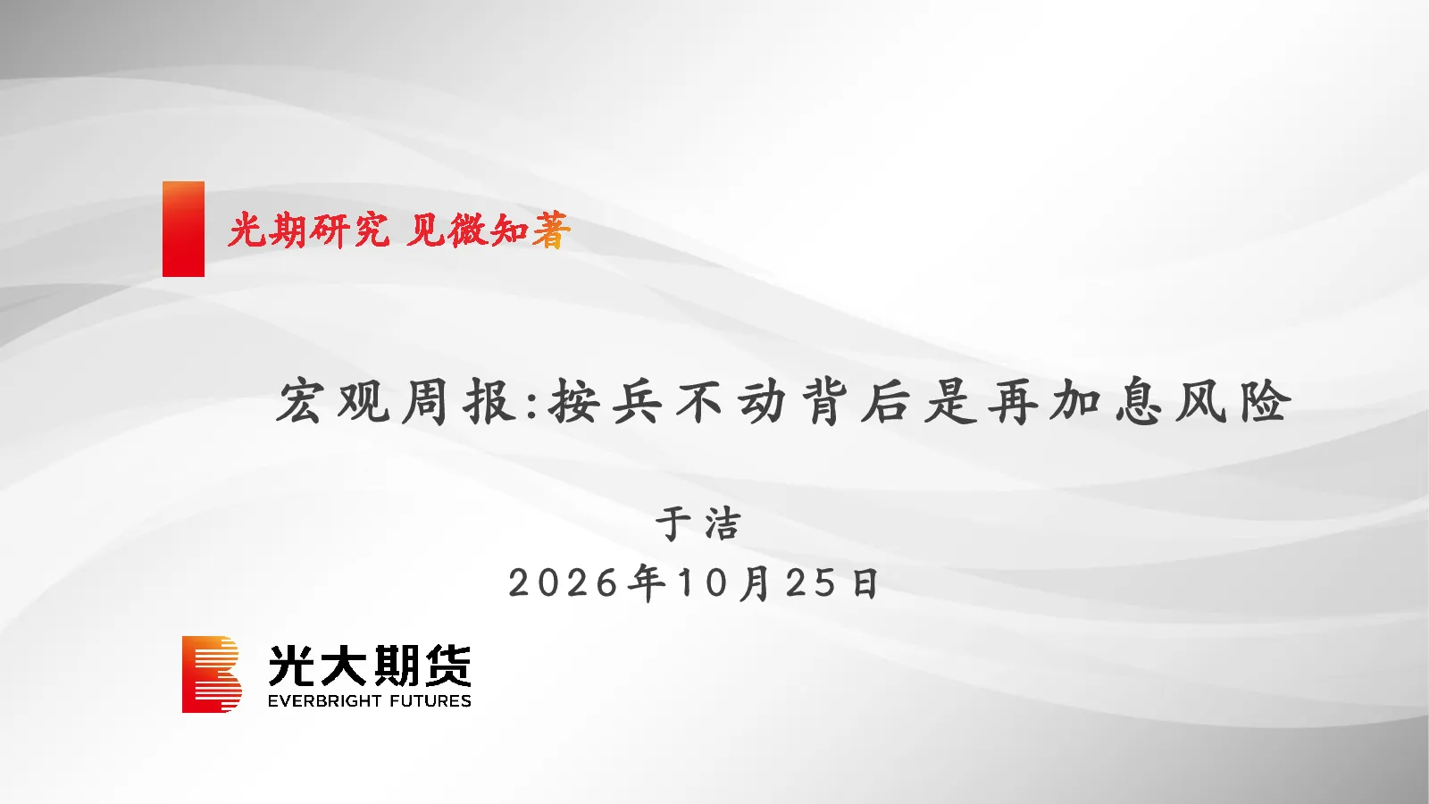 宏观周报：按兵不动背后是再加息风险
