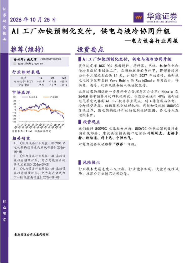 电力设备行业周报：AI工厂加快预制化交付，供电与液冷协同升级