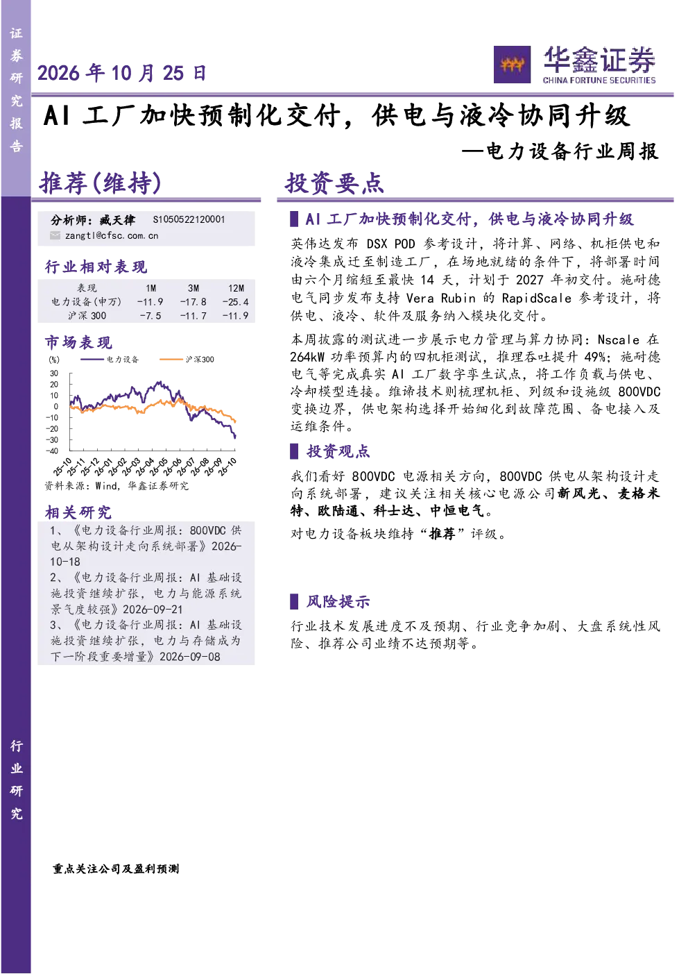 电力设备行业周报：AI工厂加快预制化交付，供电与液冷协同升级