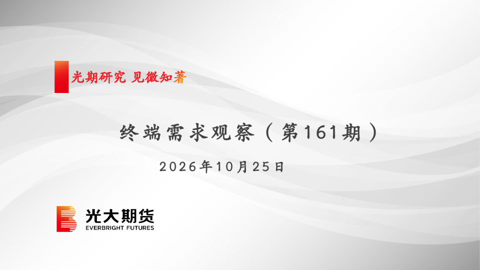 终端需求观察（第161期）