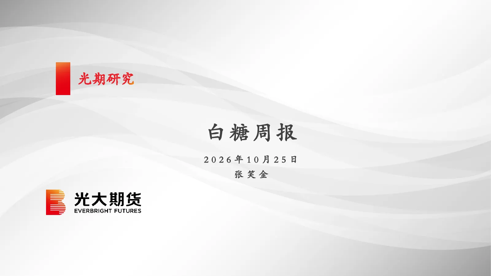 白糖周报