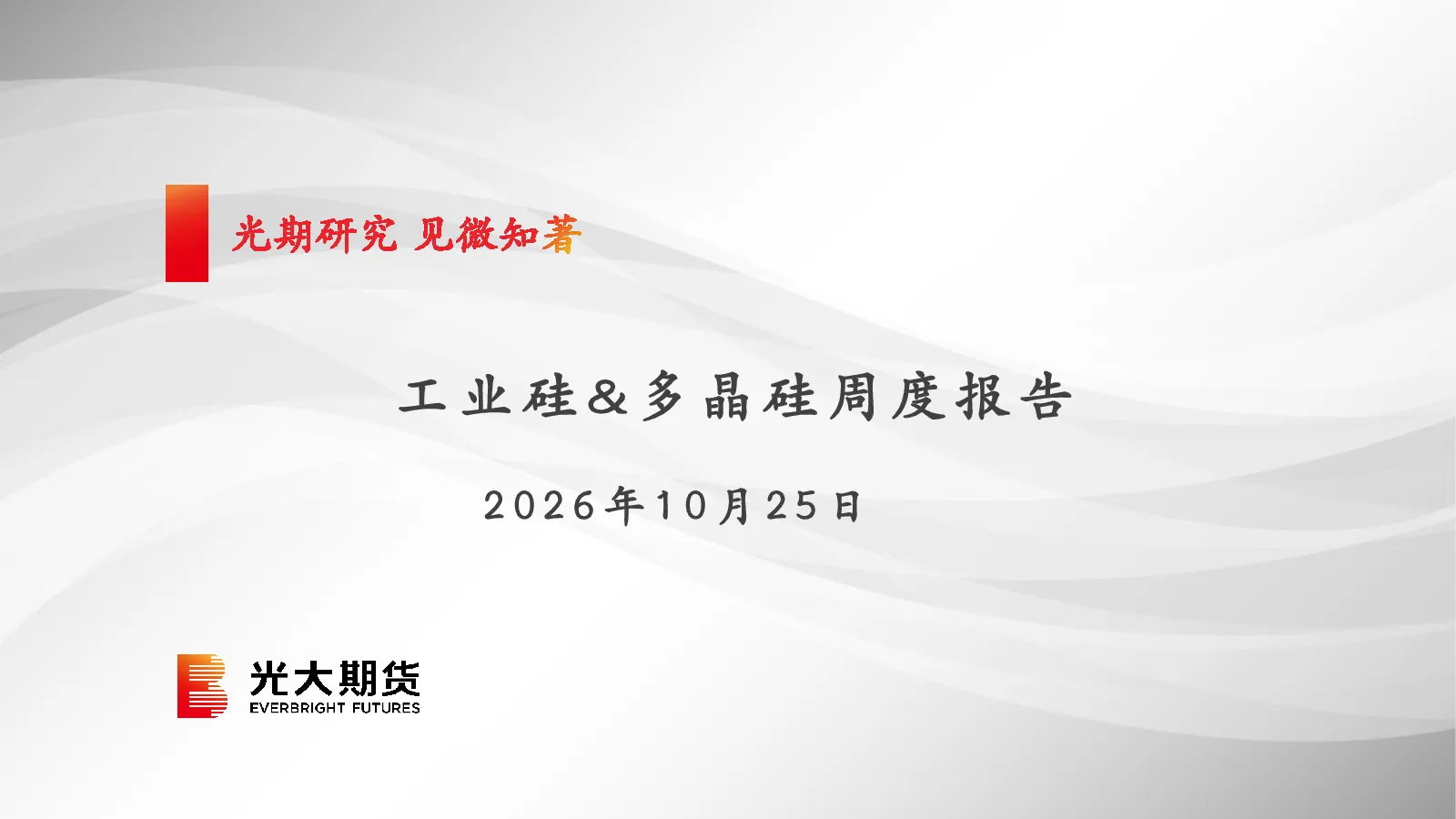 工业硅&多晶硅周度报告