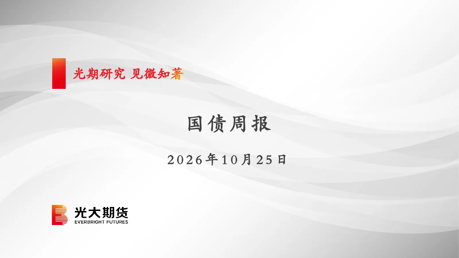 国债周报