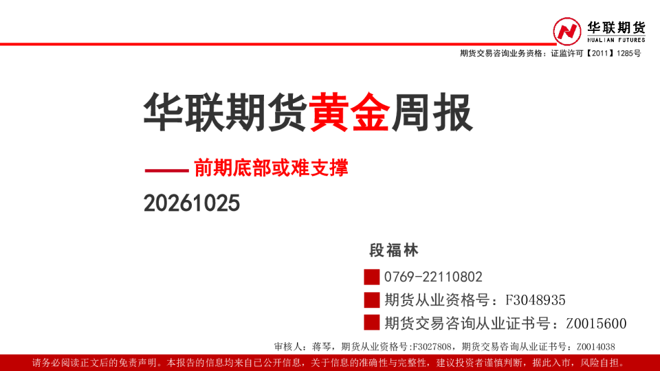 黄金周报：前期底部或难支撑