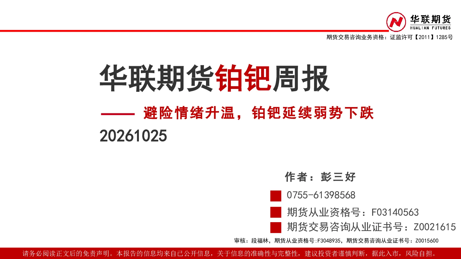 铂钯周报：避险情绪升温，铂钯延续弱势下跌