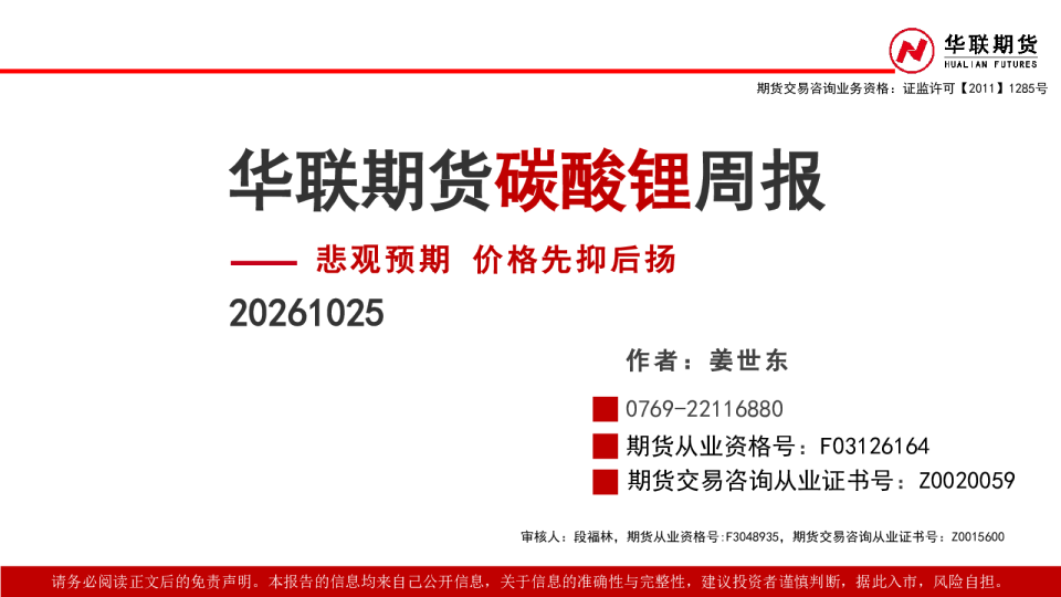 碳酸锂周报：悲观预期 价格先抑后扬