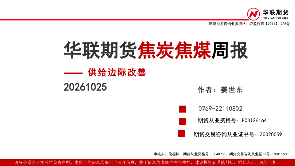 焦炭焦煤周报：供给边际改善