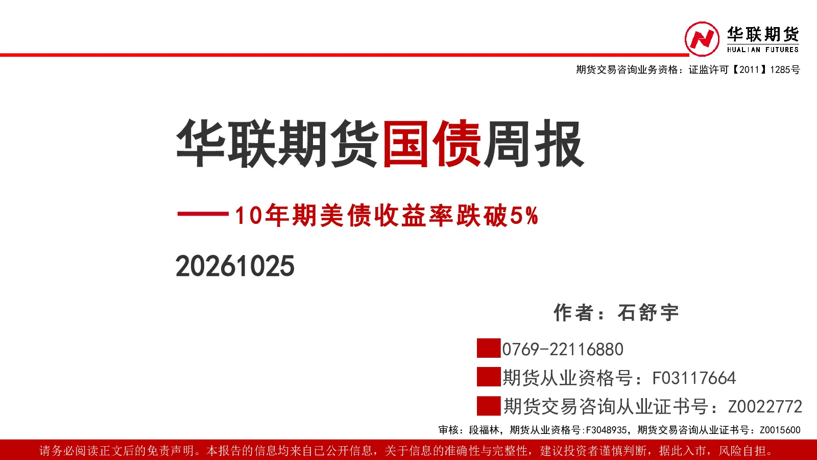 国债周报：10年期美债收益率跌破5%