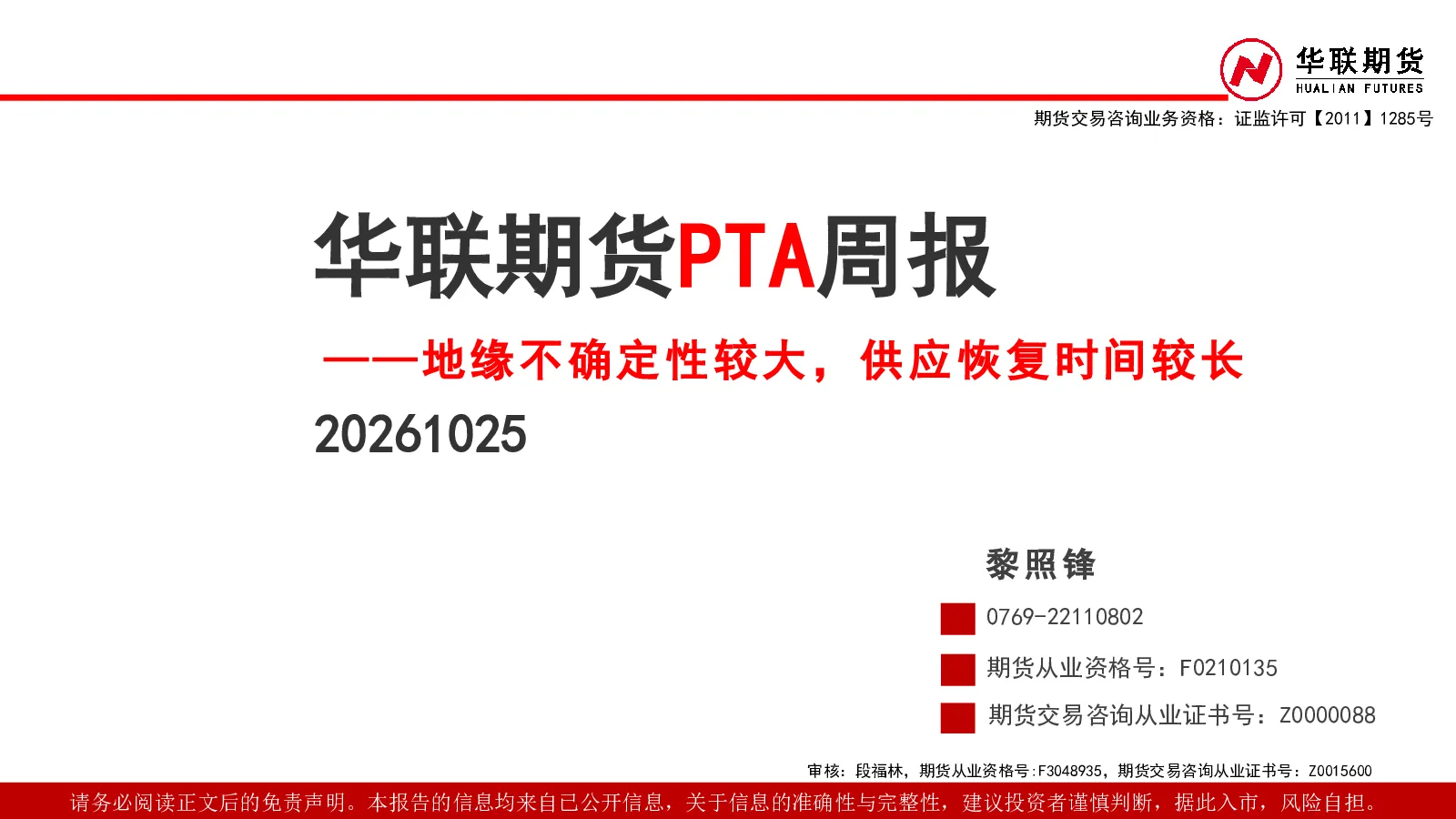 PTA周报：地缘不确定性较大，供应恢复时间较长