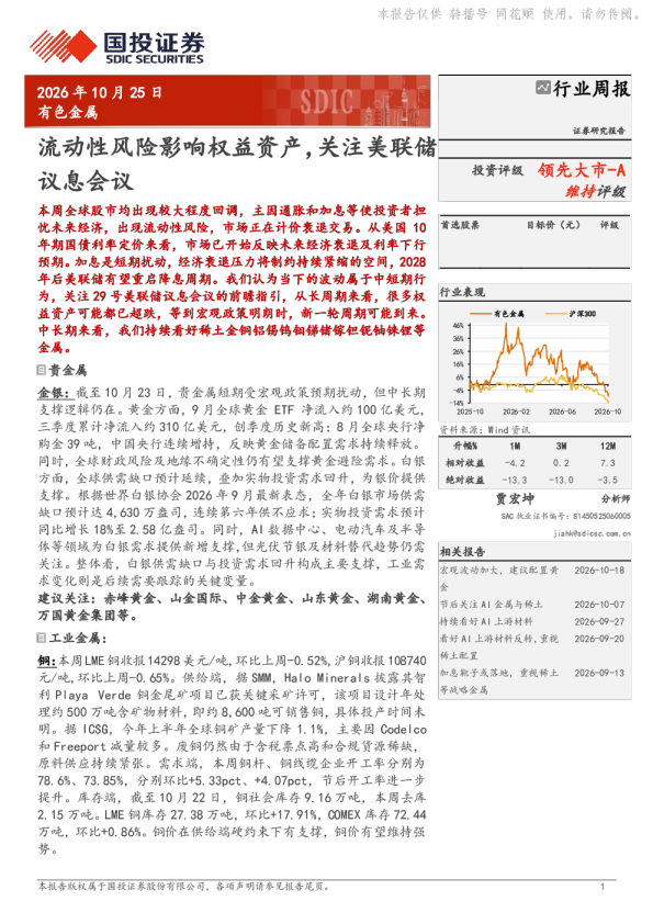 有色金属行业周报：流动性风险影响权益资产，关注美联储议息会议