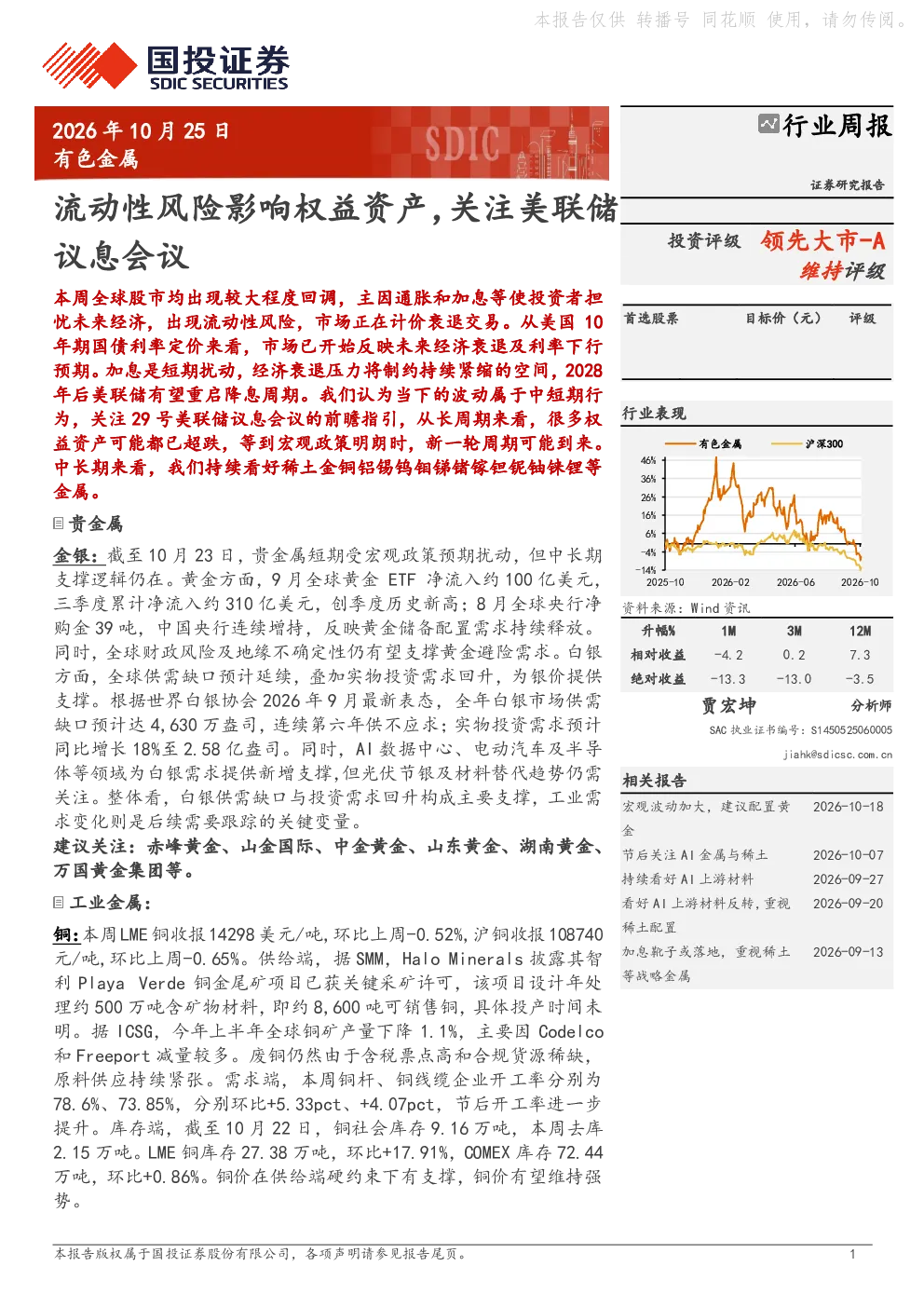 有色金属行业周报：流动性风险影响权益资产，关注美联储议息会议
