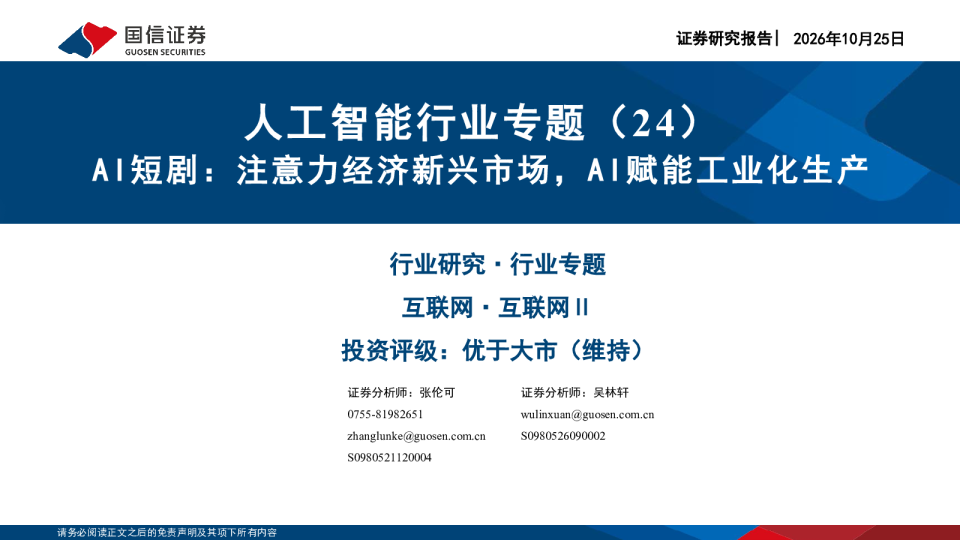 AI短剧：注意力经济新兴市场，AI赋能工业化生产