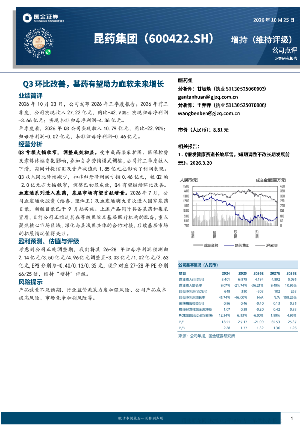 昆药集团Q3环比改善，基药有望助力血塞通增长