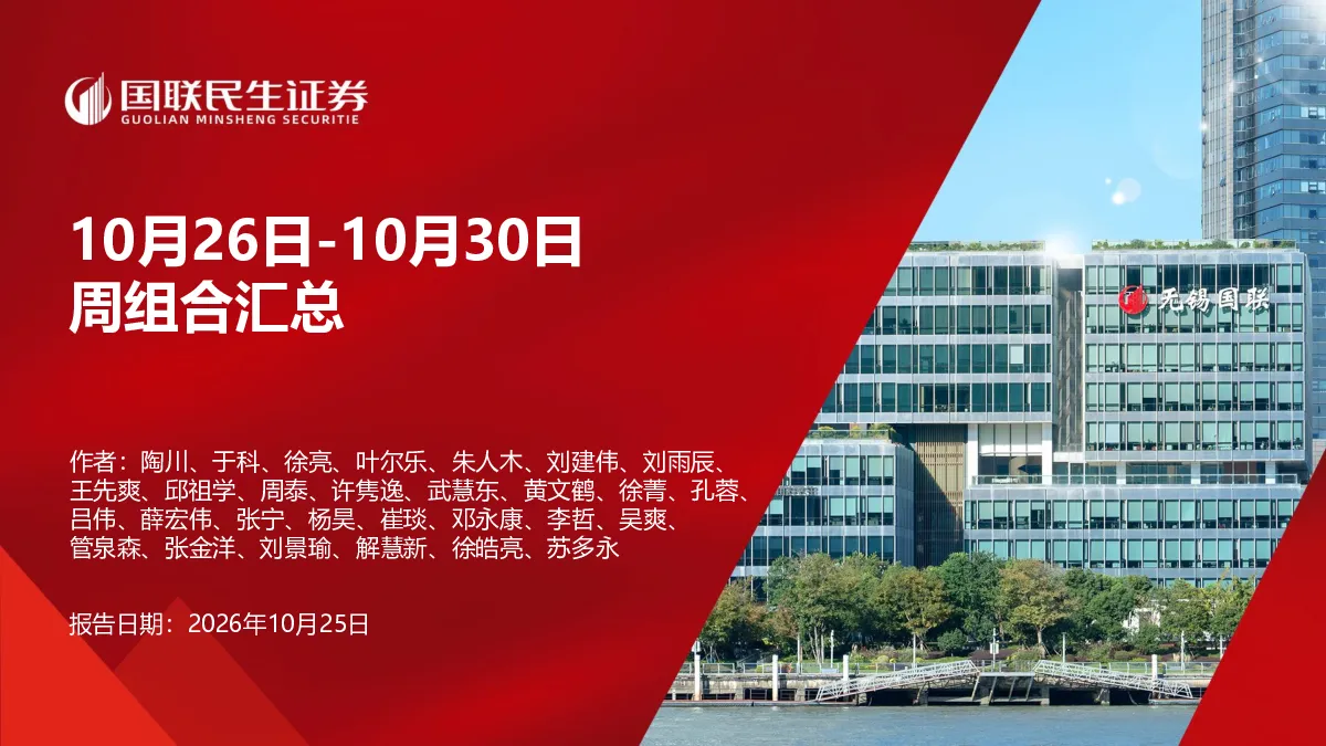 10月26日-10月30日周组合汇总