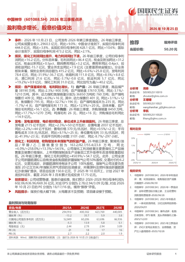 中国神华（601088.SH）2026年三季报点评：盈利稳步增长，股息价值突出