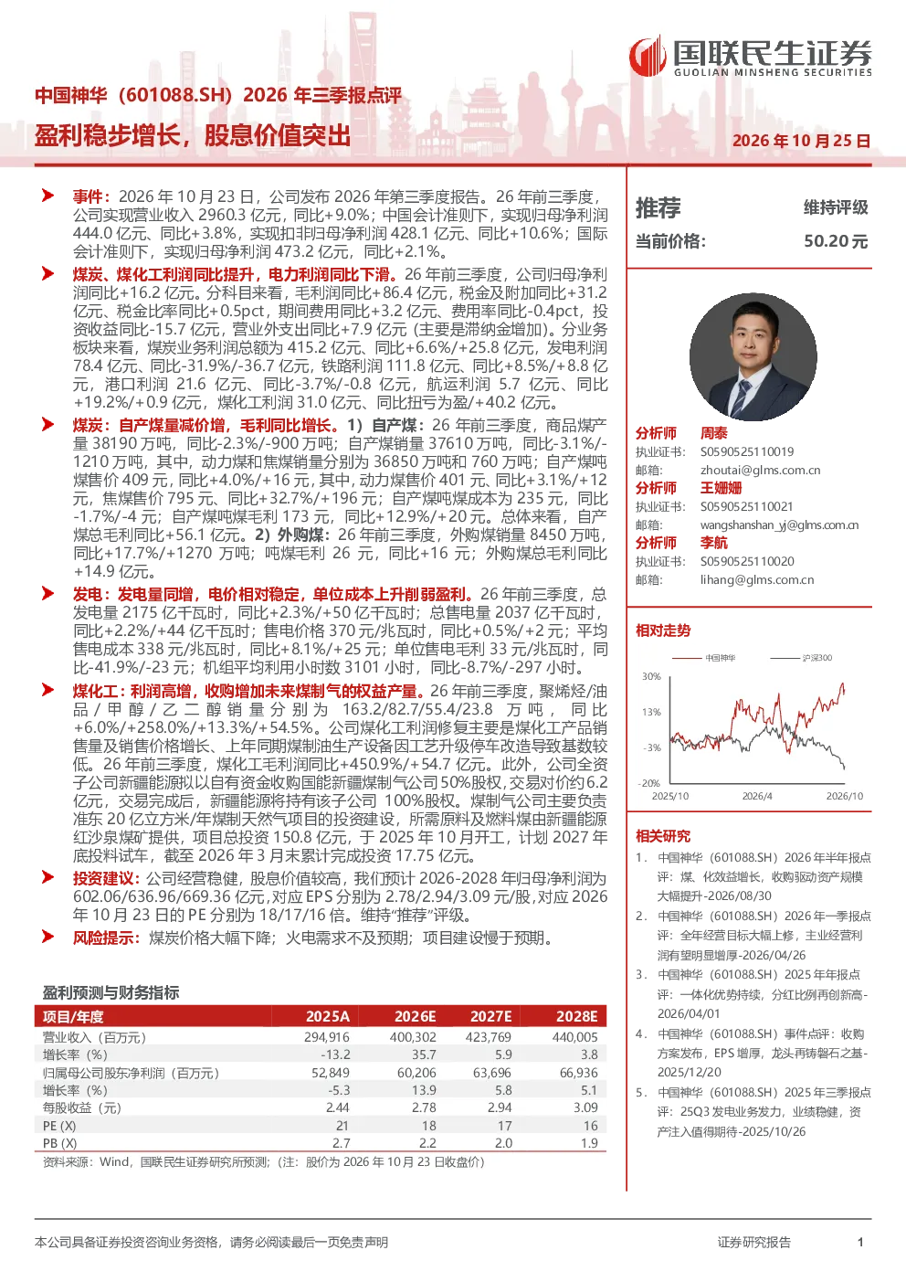 中国神华（601088.SH）2026年三季报点评：盈利稳步增长，股息价值突出